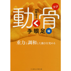 動く骨　手眼足編　重力と調和した動きを究める
