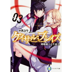 ケイサル ブレイズ　剣姫統べる生徒会　３