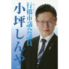 行橋市議会議員小坪しんや