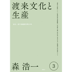 森浩一著作集　３　渡来文化と生産