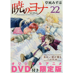 暁のヨナ 22 DVD付限定版