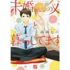 未婚の父と暮らしてます