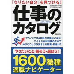 仕事のカタログ　「なりたい自分」を見つける！　２０１７－１８年版　１６００職種適職ナビゲーター