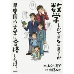 数学しかできない息子が早慶国立大学に合格した話。