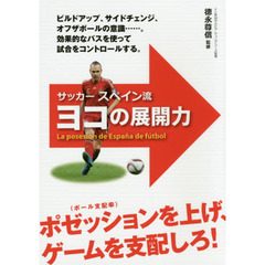サッカースペイン流ヨコの展開力　ビルドアップ　サイドチェンジ　オフザボール