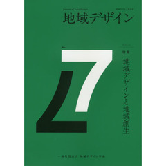 地域デザイン　地域デザイン学会誌　Ｎｏ．７　特集地域デザインと地域創生