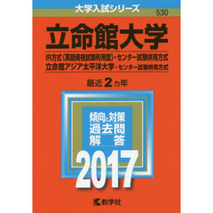 立命館大学　ＩＲ方式〈英語資格試験利用型〉　センター試験併用方式　立命館アジア太平洋大学　センター試験併用方式　２０１７年版