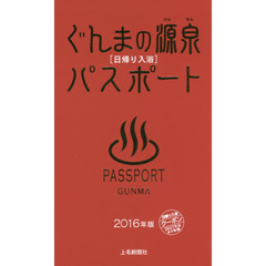 ぐんまの源泉パスポート　日帰り入浴　２０１６年版
