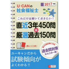 Ｕ－ＣＡＮの社会福祉士これだけは解いておきたい！直近３年４５０問＋厳選過去１５０問　２０１７年版