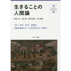 生きることの人間論
