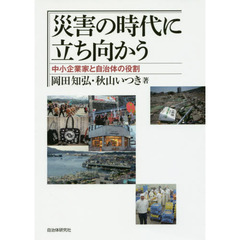 災害の時代に立ち向かう　中小企業家と自治体の役割