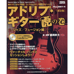 アドリブ・ギター虎の巻　ジャズ／フュージョン編　保存版
