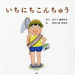 いちにちこんちゅう