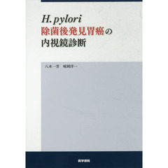 Ｈ．ｐｙｌｏｒｉ除菌後発見胃癌の内視鏡診断