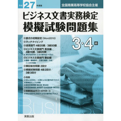 平２７　ビジネス文書実務検定模　３・４級