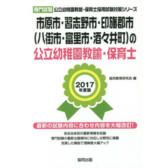 市原市・習志野市・印旛郡市〈八街市・富里市・酒々井町〉の公立幼稚園教諭・保育士　専門試験　２０１７年度版