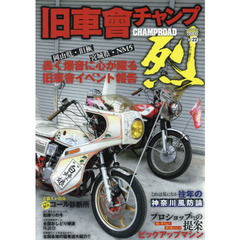 旧車會チャンプ烈　東西旧車會イベント完全レポート