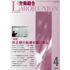 月刊労働組合　ＮＯ．６２２（２０１６年４月号）　特集∥非正規の処遇を闘い取る