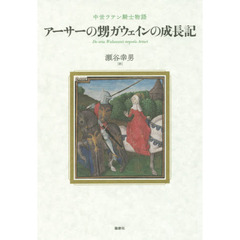 アーサーの甥ガウェインの成長記　中世ラテン騎士物語