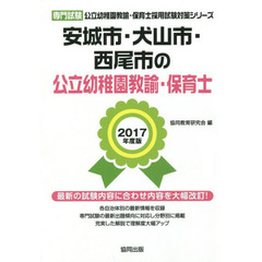 安城市・犬山市・西尾市の公立幼稚園教諭・保育士　専門試験　２０１７年度版