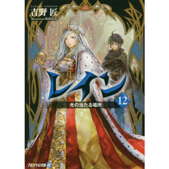 レイン　１２　光の当たる場所