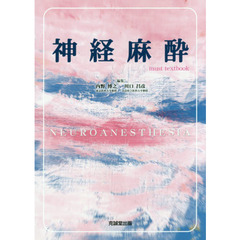 神経麻酔　ｍｕｓｔ　ｔｅｘｔｂｏｏｋ