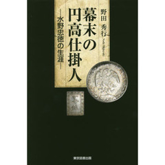 幕末の円高仕掛人　水野忠徳の生涯