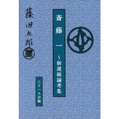 斎藤一　新選組論考集
