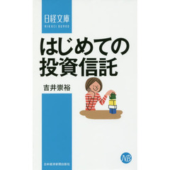 はじめての投資信託