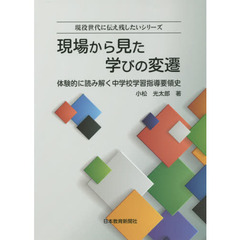 現場から見た学びの変遷　体験的に読み解く中学校学習指導要領史