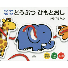 ならべてつなげるどうぶつひもとおし