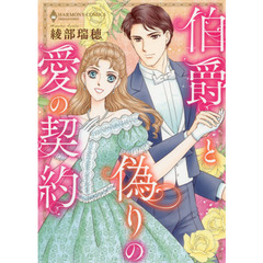 伯爵と偽りの愛の契約
