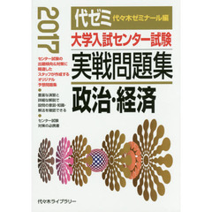 大学入試センター試験実戦問題集政治・経済　２０１７
