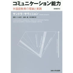 コミュニケーション能力　外国語教育の理論と実践　増補新版