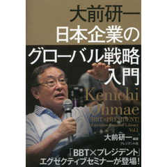 大前研一 日本企業のグローバル戦略入門 ―「BBT×プレジデント」エグゼクティブセミナー選書