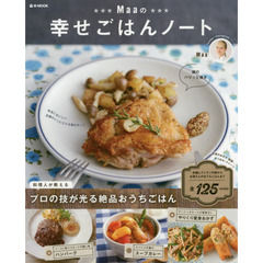 Maaの幸せごはんノート (e-MOOK)