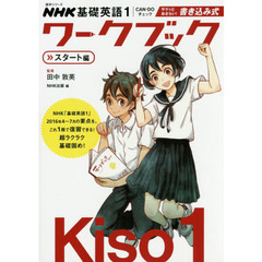 ＮＨＫ基礎英語１　ＣＡＮ－ＤＯチェックサクッとおさらい！書き込み式ワークブック　スタート編