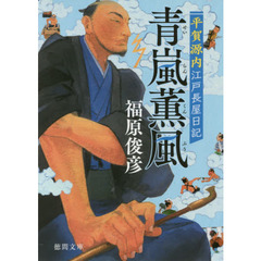 青嵐薫風　平賀源内江戸長屋日記