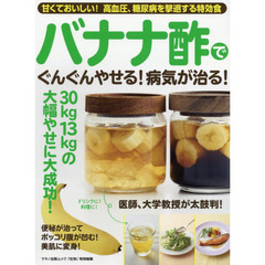 バナナ酢でぐんぐんやせる! 病気が治る! (甘くておいしい! 高血圧、糖尿病を撃退する特効食)