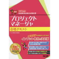 プロジェクトマネージャ合格テキスト　２０１７年度版