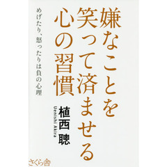 嫌なことを笑って済ませる心の習慣　めげたり、怒ったりは負の心理