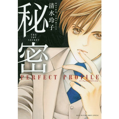 秘密パーフェクトプロファイル