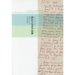 終わりなき不安夢　夢話１９４１－１９６７