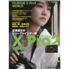 フジフイルムＸ－Ｐｒｏ２　ＷＯＲＬＤ　正常進化のビューファインダー機