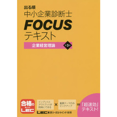 出る順中小企業診断士ＦＯＣＵＳテキスト企業経営理論　第３版