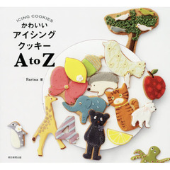かわいいアイシングクッキー AtoZ