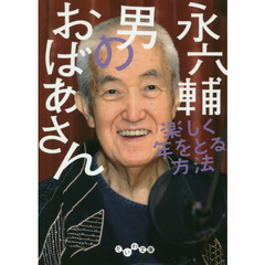 男のおばあさん　楽しく年をとる方法