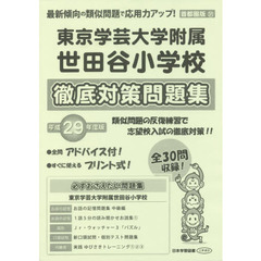 東京学芸大学附属世田谷小学校　徹底対策問