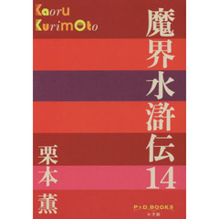 魔界水滸伝　１４