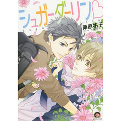 シュガーダーリン